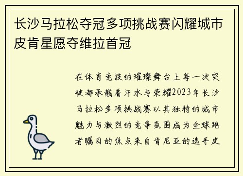 长沙马拉松夺冠多项挑战赛闪耀城市皮肯星愿夺维拉首冠