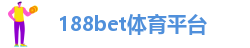 金宝搏网址多少